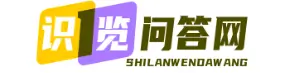 黄山识览问答站
